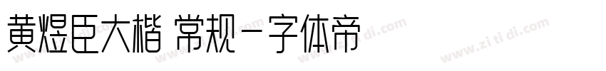 黄煜臣大楷 常规字体转换